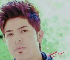 مسعود جلیلیان تو وگردمه نامردی